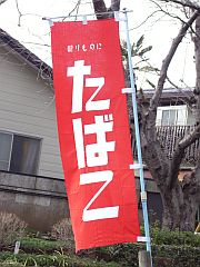 『たばこ』ののぼり